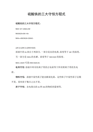 硫酸铵的三大守恒方程式.docx