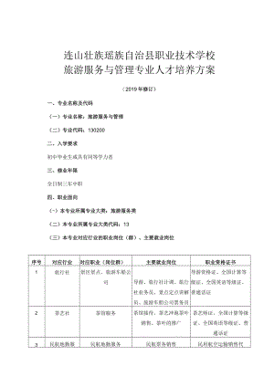 连山壮族瑶族自治县职业技术学校旅游服务与管理专业人才培养方案.docx
