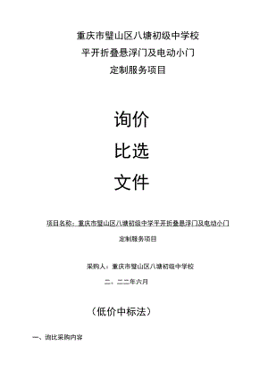 重庆市璧山区八塘初级中学校平开折叠悬浮门及电动小门定制服务项目.docx