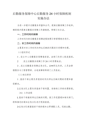 后勤服务保障中心后勤服务24小时保障机制实施办法.docx
