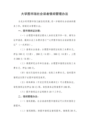 大学图书馆社会读者借阅管理办法.docx