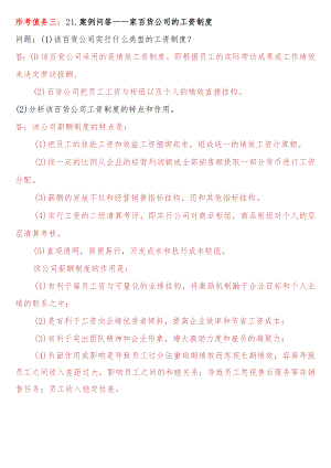 [2022秋期人力资源管理在线形考问答题直接上传版]形考任务三：22.案例问答--一家百货公司的工资制度.docx