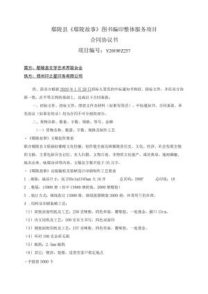 鄢陵县《鄢陵故事》图书编印整体服务项目合同协议书.docx