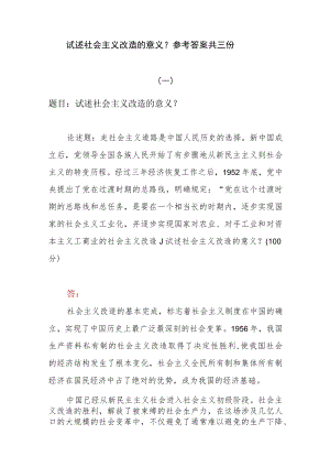 试述社会主义改造的意义？参考答案共三份.docx