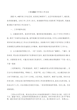 乡镇2022年环保工作总结.docx