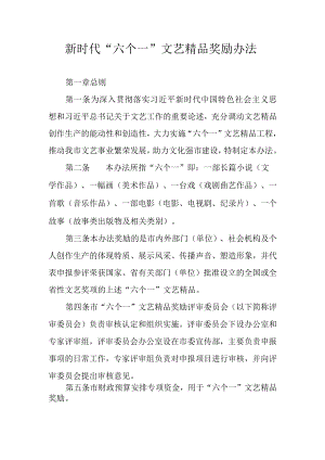 新时代“六个一”文艺精品奖励办法.docx
