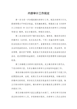 内部审计工作规定.docx