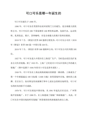 可口可乐是哪一年诞生的.docx