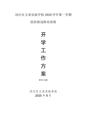 闵行区文来实验学校2020学年第一学期防控新冠肺炎疫情.docx