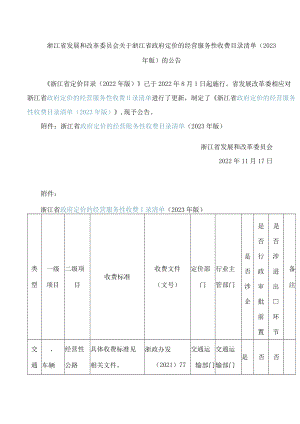 浙江省发展和改革委员会关于浙江省政府定价的经营服务性收费目录清单(2023年版)的公告.docx