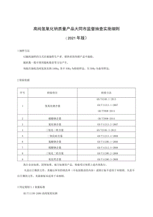高纯氢氧化钠质量产品大同市监督抽查实施细则2021年版.docx