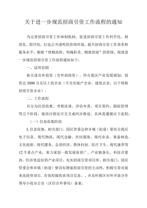 关于进一步规范招商引资工作流程的通知.docx