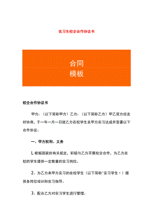 实习生校企合作协议书.docx