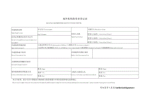 境外机构投资者登记表.docx