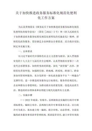 关于加快推进政务服务标准化规范化便利化工作方案.docx