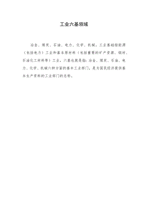 工业六基领域.docx