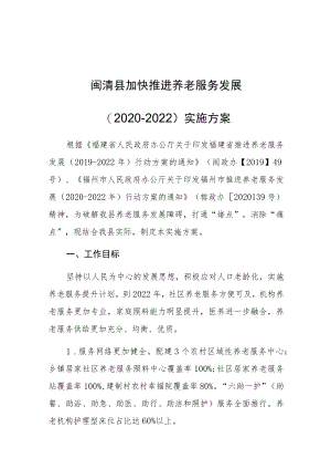 闽清县加快推进养老服务发展2020-2022实施方案.docx