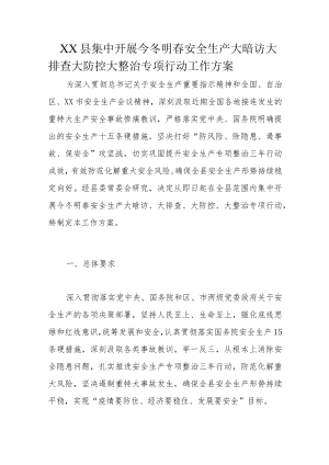 XX县集中开展今冬明春安全生产大暗访大排查大防控大整治专项行动工作方案.docx