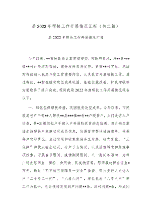 局2022年帮扶工作开展情况汇报(共二篇).docx