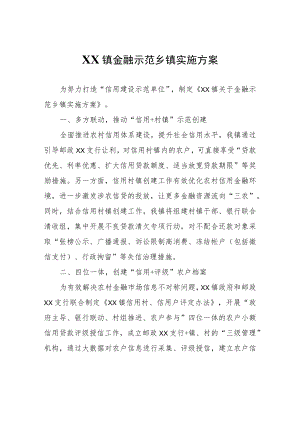 XX镇金融示范乡镇实施方案.docx