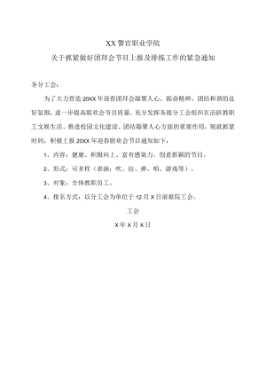 XX警官职业学院关于抓紧做好团拜会节目上报及排练工作的紧急通知.docx