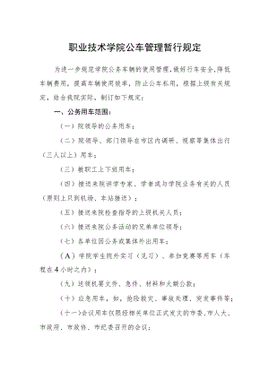 职业技术学院公车管理暂行规定.docx