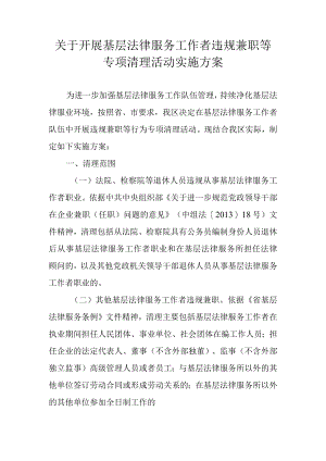 关于开展基层法律服务工作者违规兼职等专项清理活动实施方案.docx