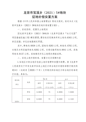 龙泉市宝溪乡20215#地块征地补偿安置方案.docx