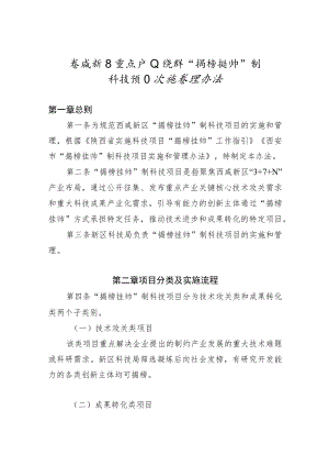 西咸新区重点产业集群“揭榜挂帅”制科技项目实施管理办法.docx