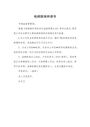电梯维保申请书.docx