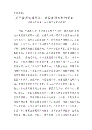 政协、人大提案 4篇.docx