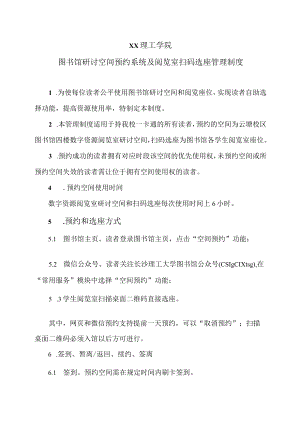 XX理工学院图书馆研讨空间预约系统及阅览室扫码选座管理制度.docx