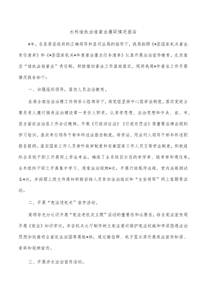 水利谁执法谁普法履职情况报告.docx