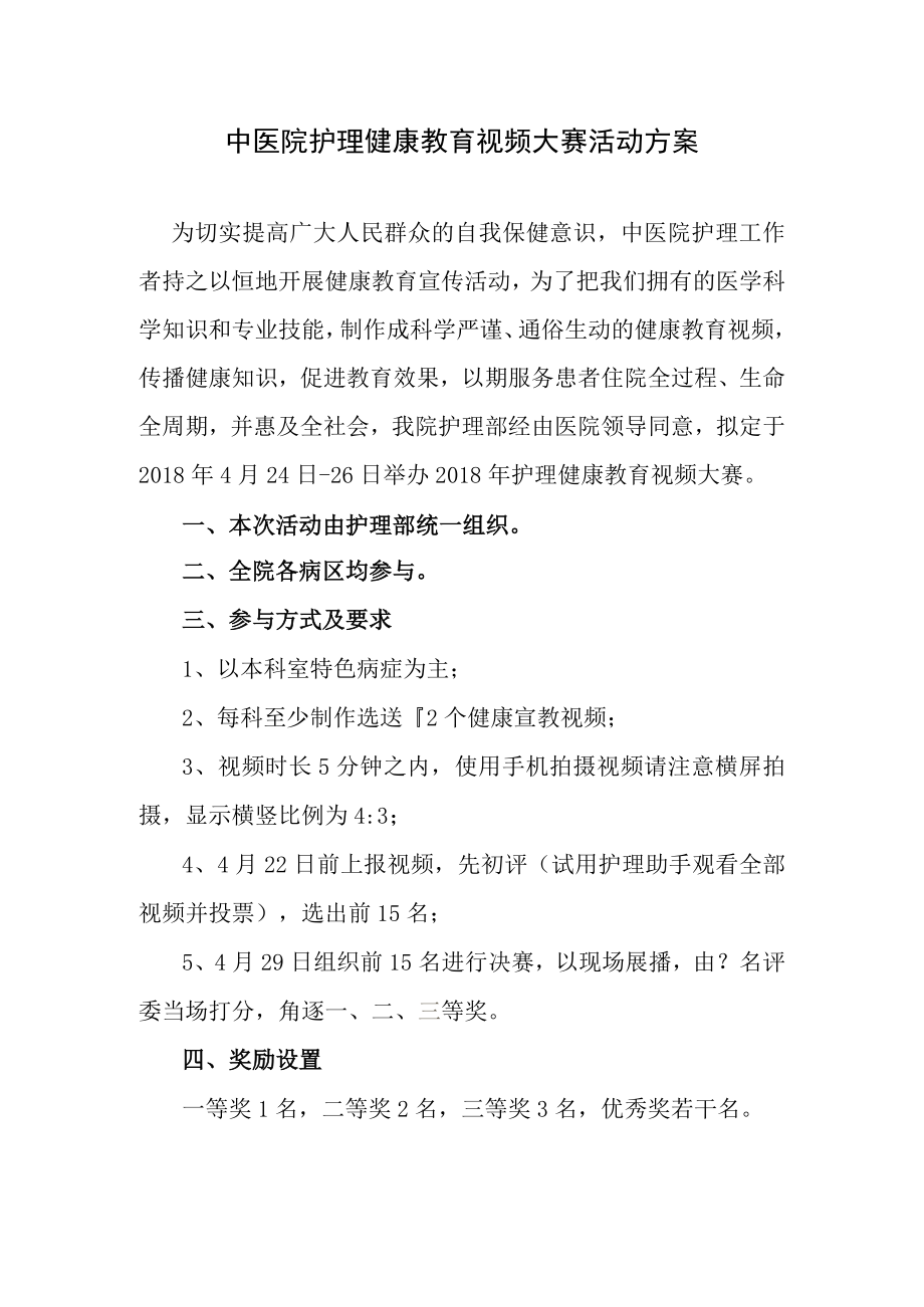 中医院护理健康教育视频大赛活动方案.docx_第1页
