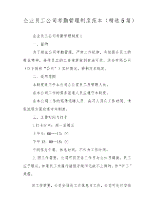企业员工公司考勤管理制度范本（精选5篇）.docx
