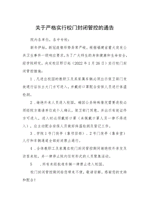 关于严格实行校门封闭管控的通告.docx