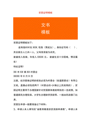 贫困证明模板.docx