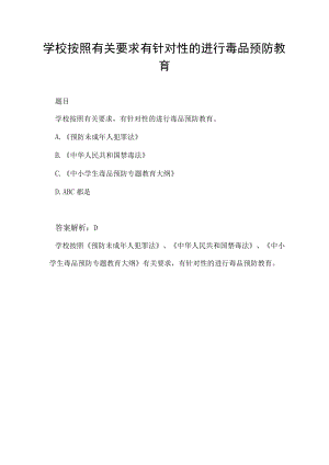 学校按照有关要求有针对性的进行毒品预防教育.docx
