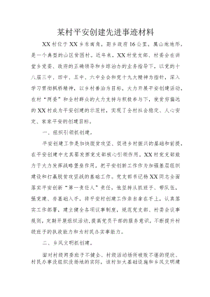 某村平安创建先进事迹材料.docx