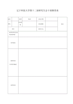 辽宁科技大学第十二届研究生会干部推荐表.docx