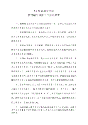 XX警官职业学院教材编写申报工作基本要求.docx