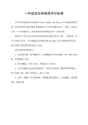 一年级坐位体前屈评分标准.docx