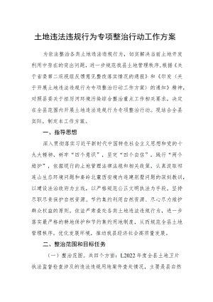 土地违法违规行为专项整治行动工作方案.docx