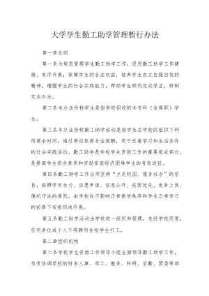大学学生勤工助学管理暂行办法.docx