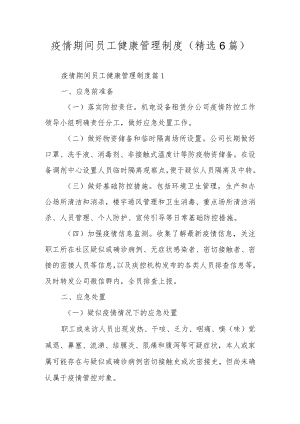 疫情期间员工健康管理制度（精选6篇）.docx