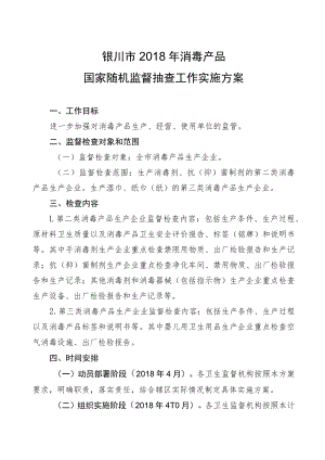 银川市2018年消毒产品国家随机监督抽查工作实施方案.docx