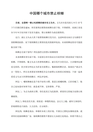 中国哪个城市禁止槟榔.docx