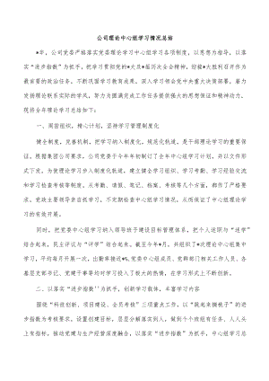 公司理论中心组学习情况总结.docx