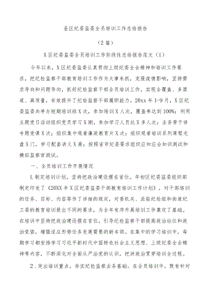 (2篇)县区纪委监委全员培训工作总结报告.docx