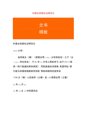 村委会贫困生证明范文.docx